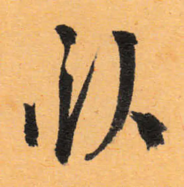 文徵明·行书·卧