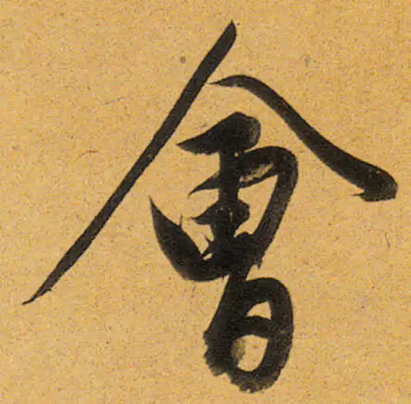 董其昌·行书·会