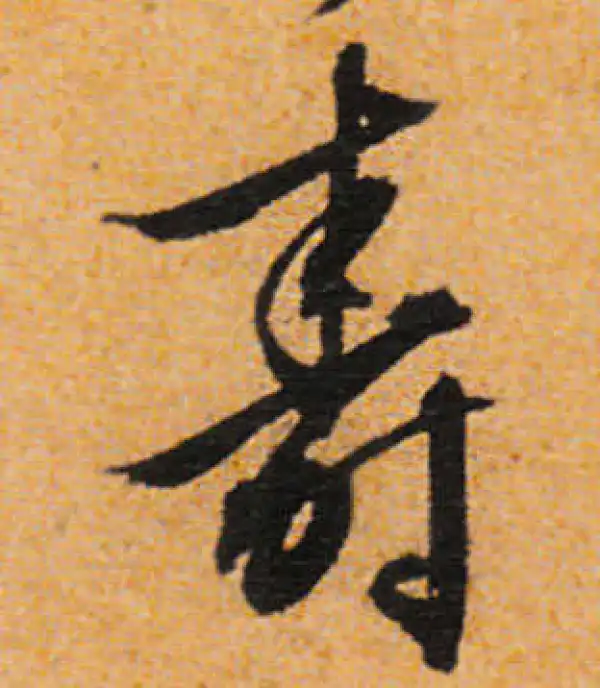 文徵明·行书·寿