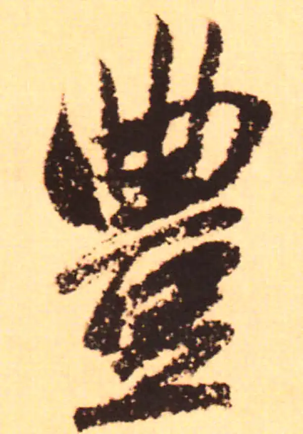 赵孟頫·行书·丰