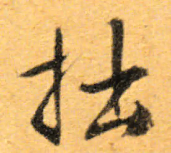 文徵明·行书·拙