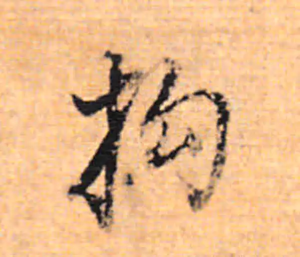 董其昌·行书·构