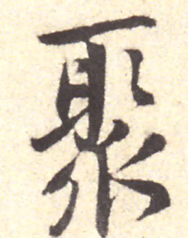 黄庭坚·行书·聚