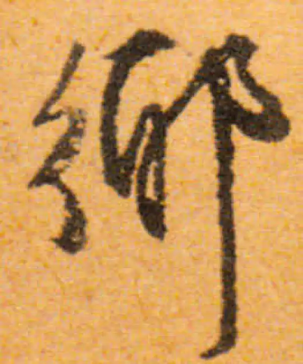 文徵明·行书·鄉