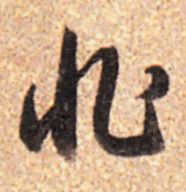 董其昌·行书·非