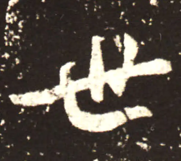 王献之·行书·世