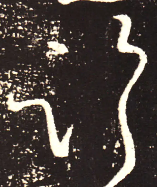 王献之·行书·临