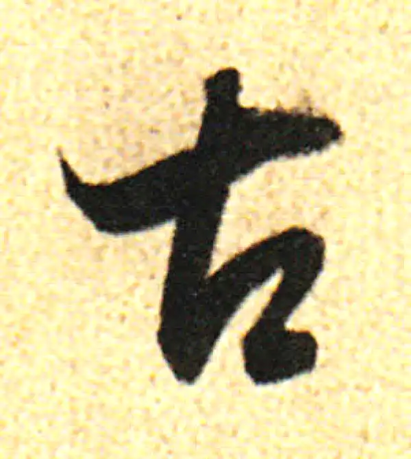 董其昌·行书·古