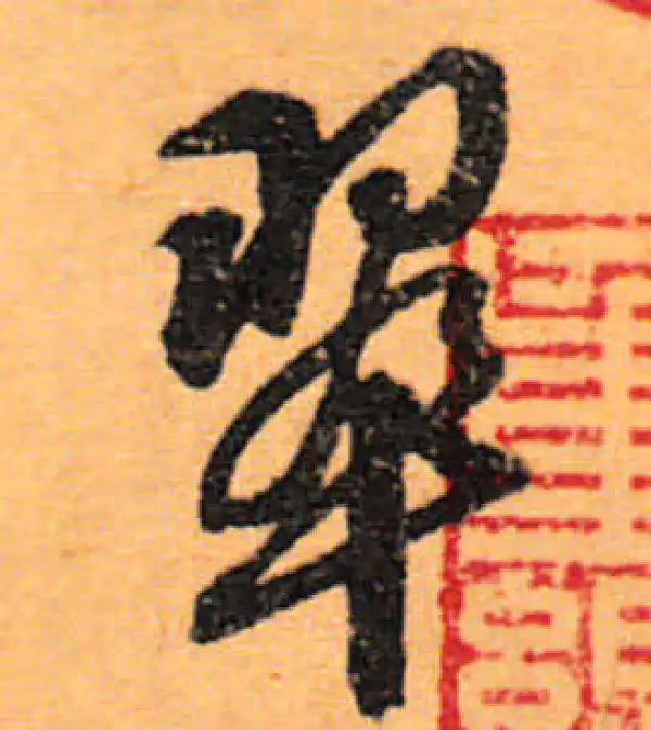 文徵明·行书·翠