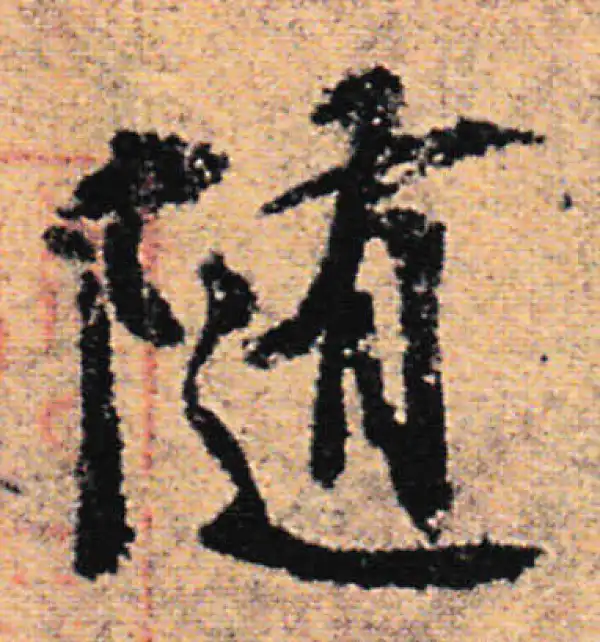 欧阳询·行书·随