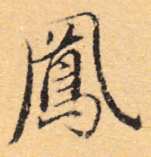 董其昌·行书·鳳