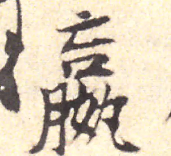 黄庭坚·行书·嬴