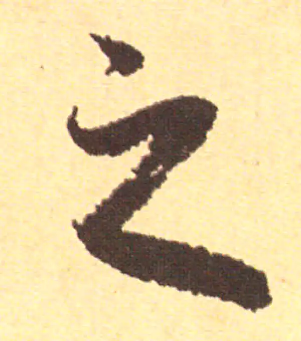 赵孟頫·行书·之