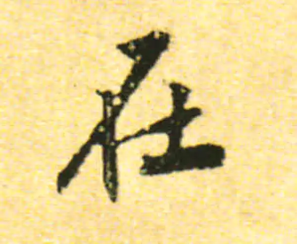 黄庭坚·行书·在