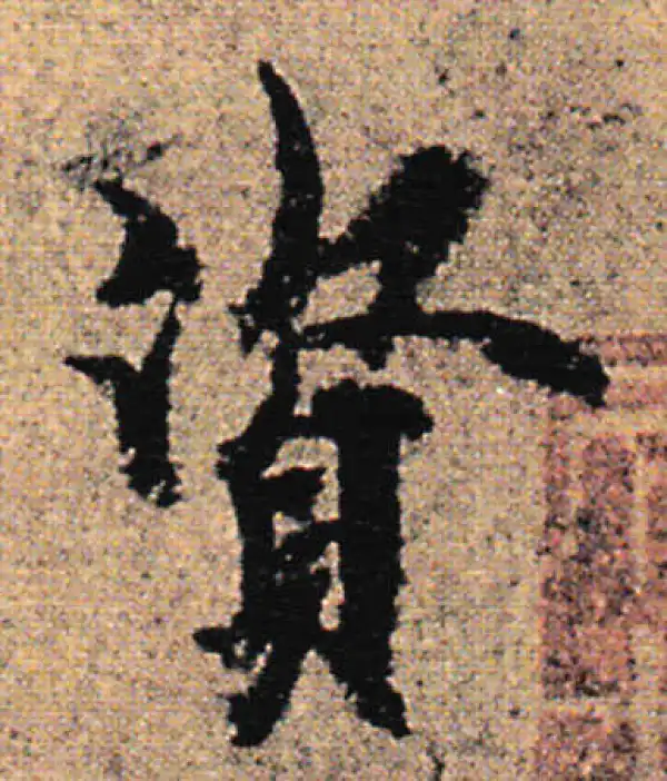 欧阳询·行书·資