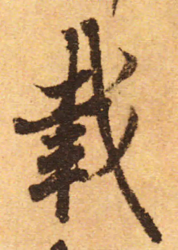 欧阳询·行书·载