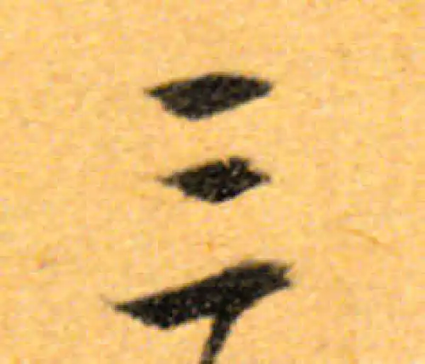 文徵明·行书·三