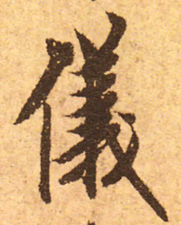 欧阳询·行书·仪