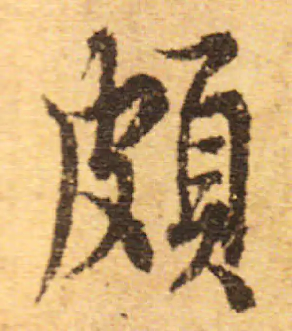 欧阳询·行书·颇