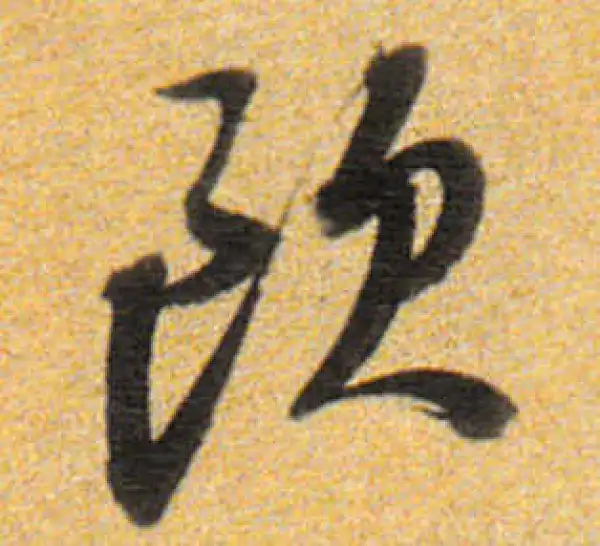 董其昌·行书·欧