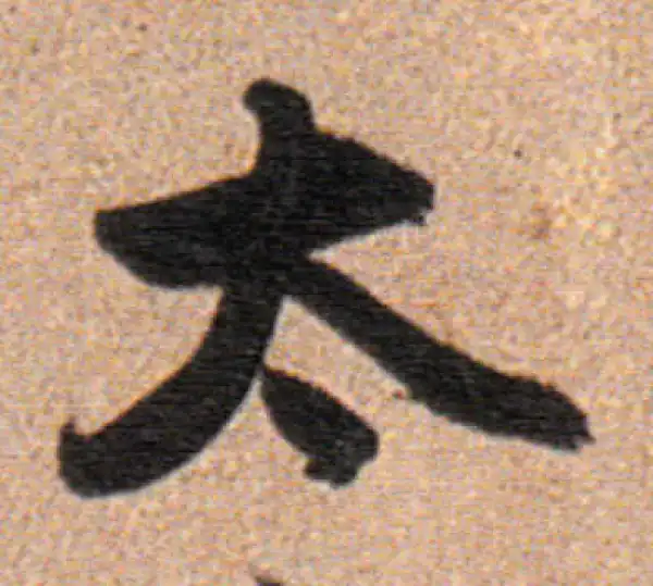 董其昌·行书·太