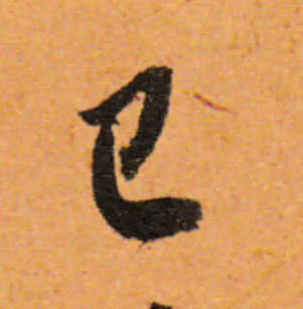 董其昌·行书·已