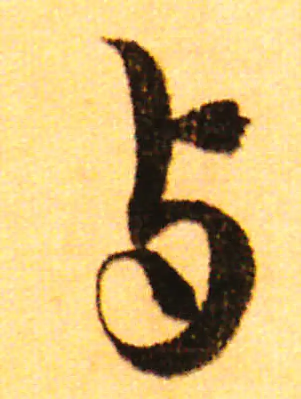 赵孟頫·行书·于