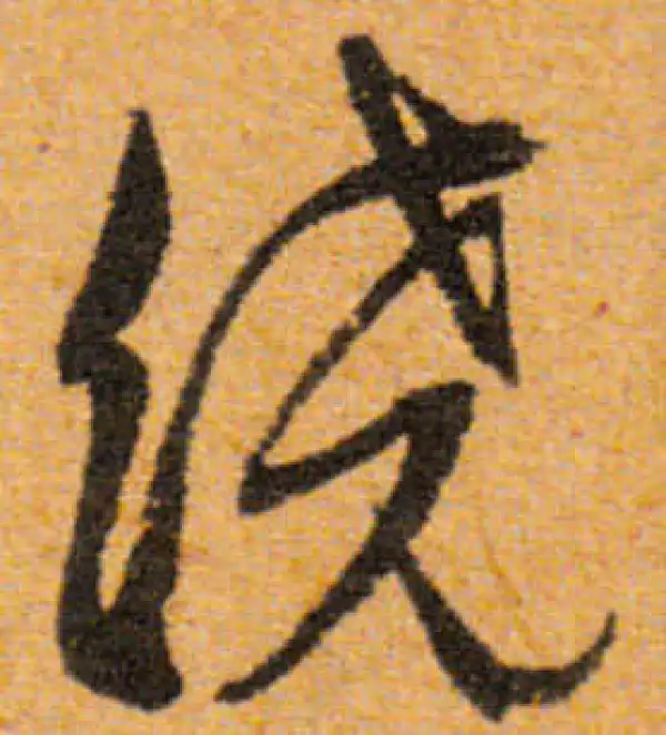 文徵明·行书·绕