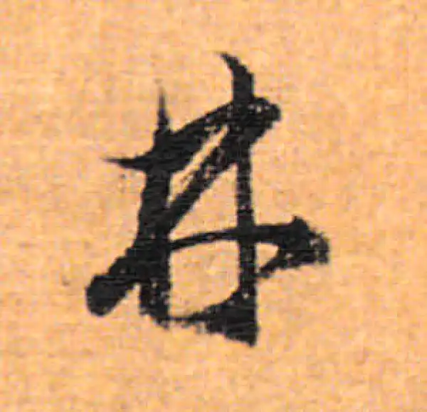 董其昌·行书·林