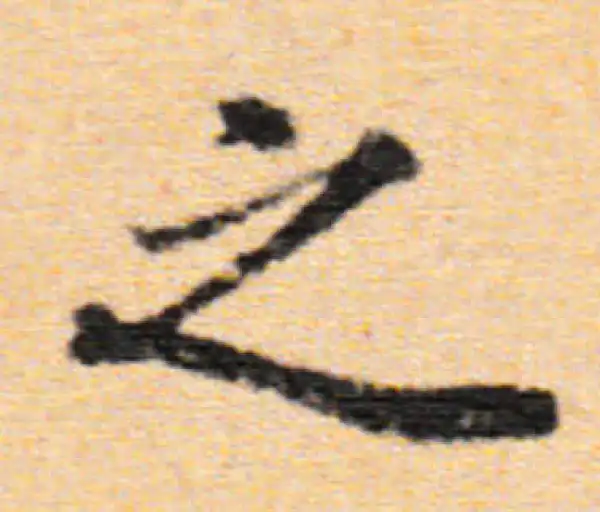 董其昌·行书·之