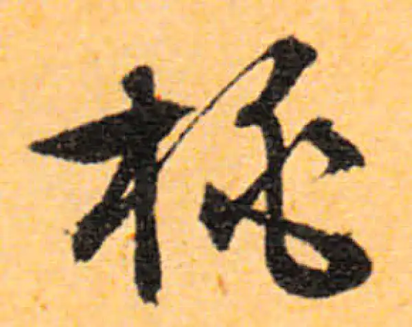 文徵明·行书·桃