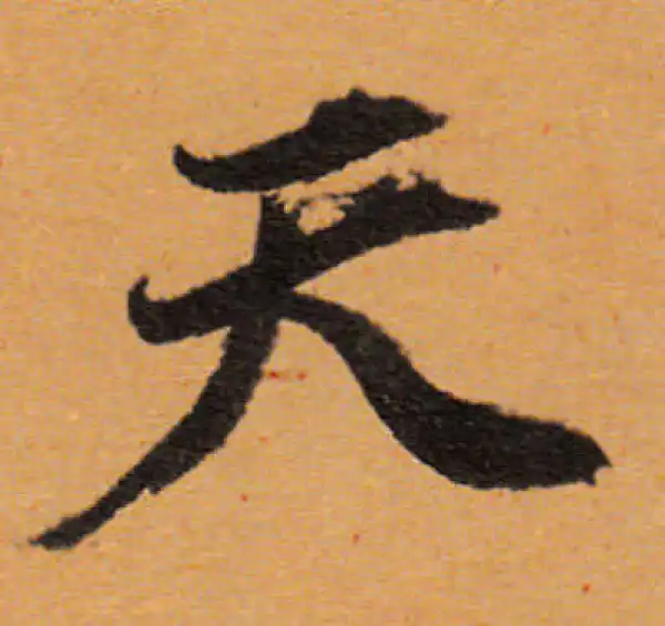 董其昌·行书·天