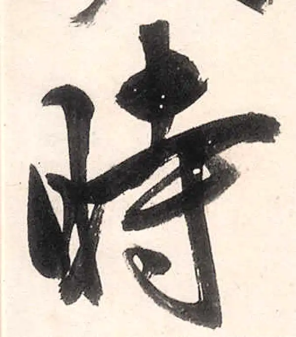 王守仁·行书·时