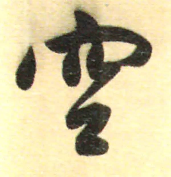 董其昌·行书·空