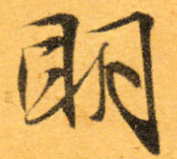 文徵明·行书·明