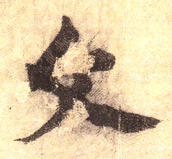 黄庭坚·行书·文