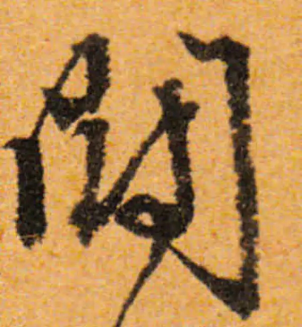 文徵明·行书·鬥