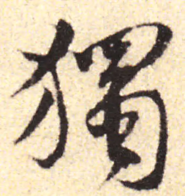 黄庭坚·行书·獨