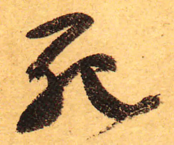 颜真卿·行书·死