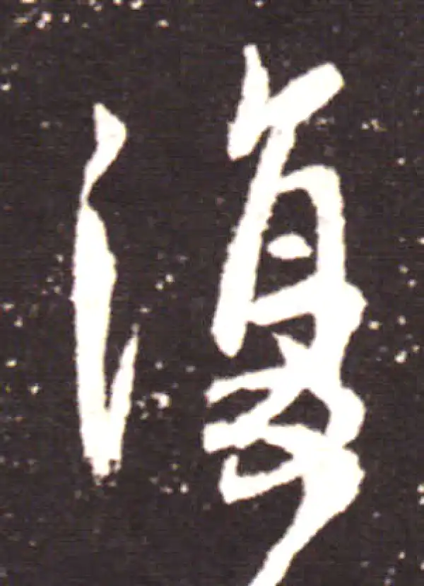 王献之·行书·復