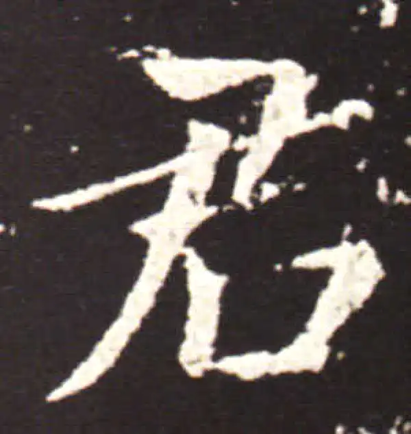 王献之·行书·君