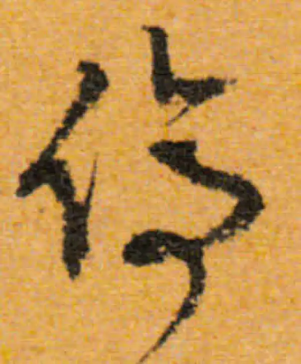 文徵明·行书·停