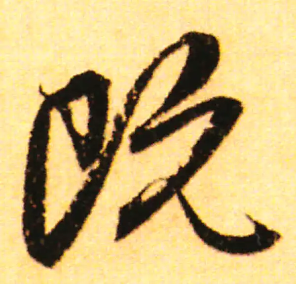 赵孟頫·行书·既