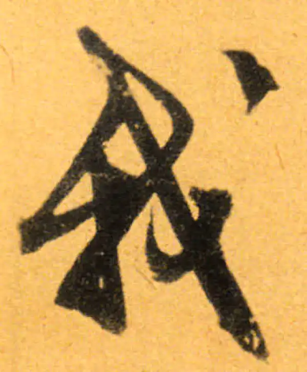 文徵明·行书·我