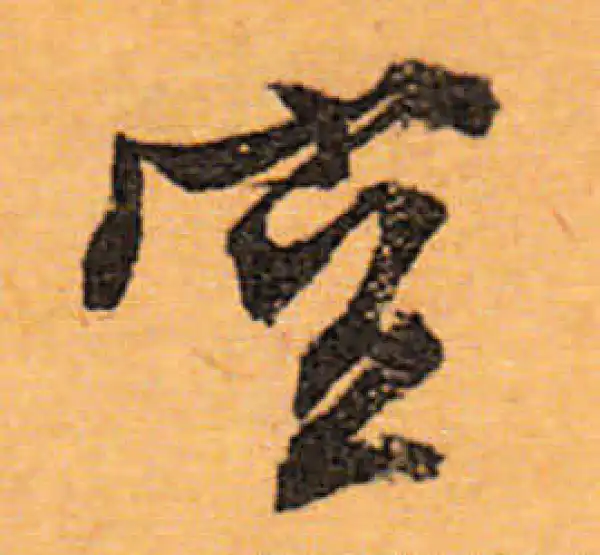 文徵明·行书·空