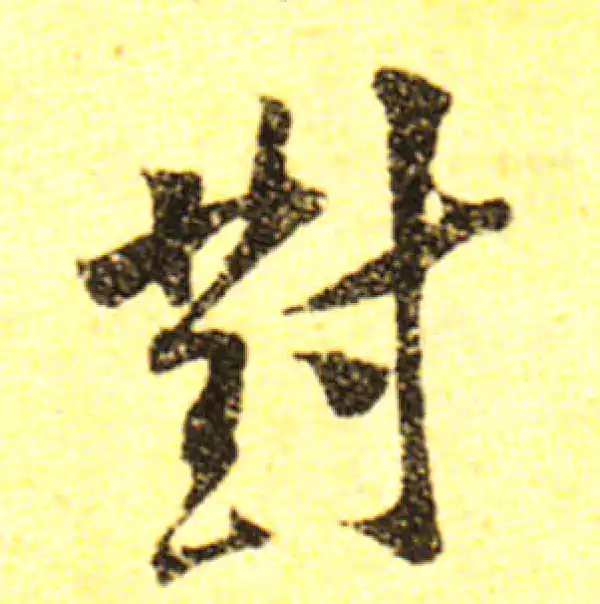 黄庭坚·行书·對