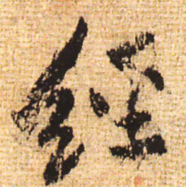 黄庭坚·行书·经