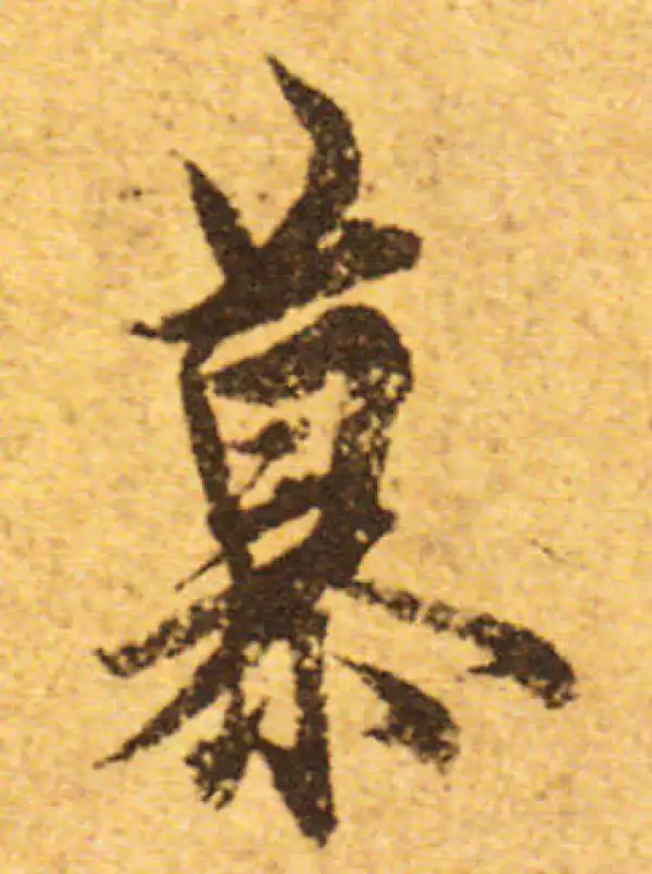 欧阳询·行书·慕