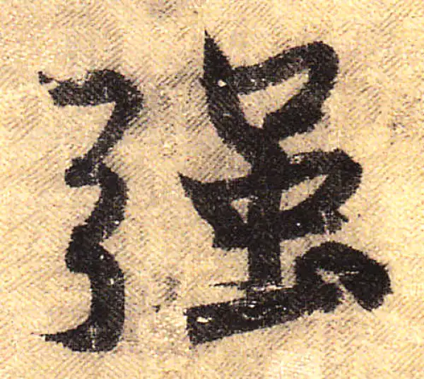 黄庭坚·行书·強