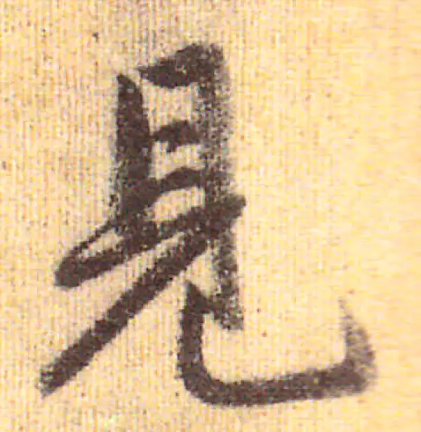 赵孟頫·行书·见